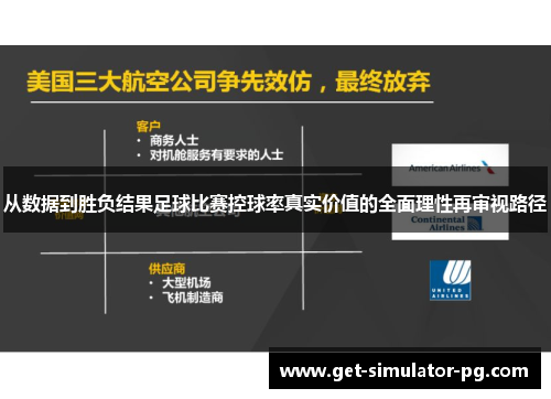 从数据到胜负结果足球比赛控球率真实价值的全面理性再审视路径