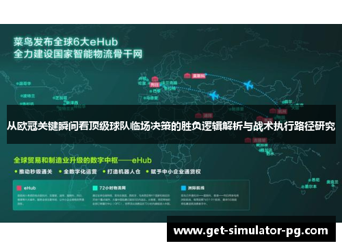 从欧冠关键瞬间看顶级球队临场决策的胜负逻辑解析与战术执行路径研究