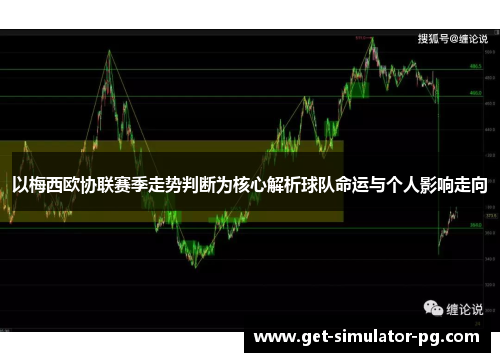 以梅西欧协联赛季走势判断为核心解析球队命运与个人影响走向