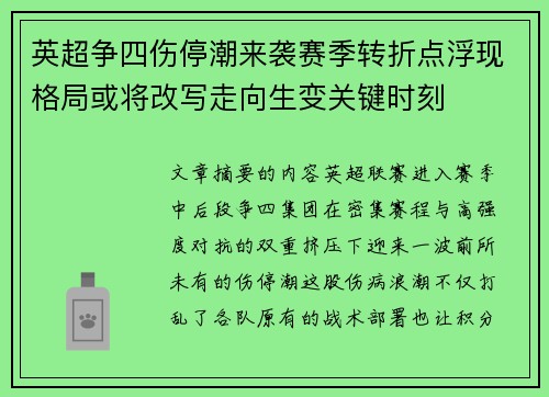 英超争四伤停潮来袭赛季转折点浮现格局或将改写走向生变关键时刻