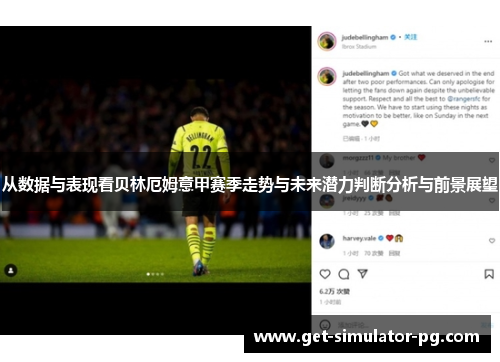 从数据与表现看贝林厄姆意甲赛季走势与未来潜力判断分析与前景展望