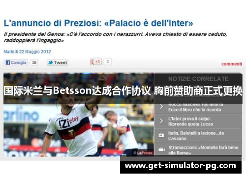 国际米兰与Betsson达成合作协议 胸前赞助商正式更换