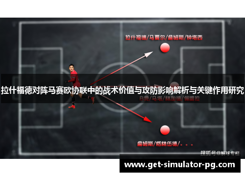 拉什福德对阵马赛欧协联中的战术价值与攻防影响解析与关键作用研究