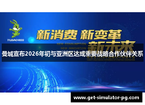 曼城宣布2026年初与亚洲区达成重要战略合作伙伴关系