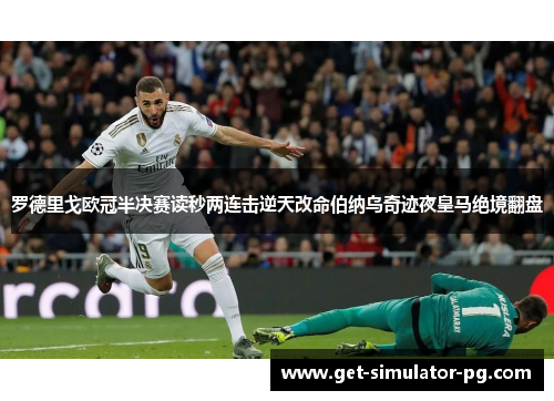 罗德里戈欧冠半决赛读秒两连击逆天改命伯纳乌奇迹夜皇马绝境翻盘