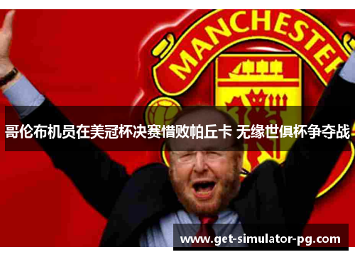 哥伦布机员在美冠杯决赛惜败帕丘卡 无缘世俱杯争夺战