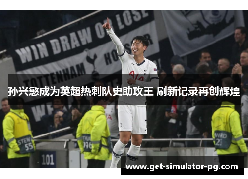 孙兴慜成为英超热刺队史助攻王 刷新记录再创辉煌