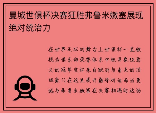 曼城世俱杯决赛狂胜弗鲁米嫩塞展现绝对统治力