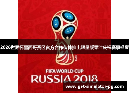 2026世界杯墨西哥赛区官方合作伙伴推出限量版果汁庆祝赛事盛宴 2026世界杯墨西哥赛区官方合作伙伴推出限量版果汁庆祝赛事盛宴