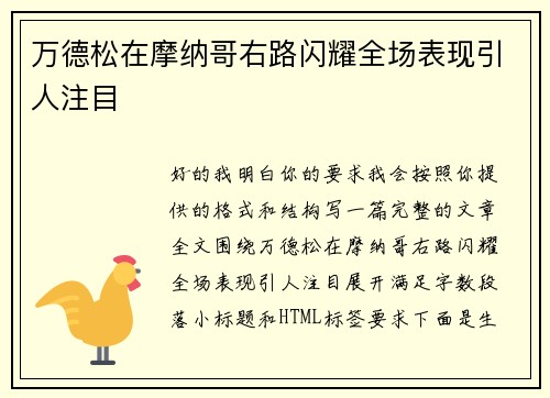 万德松在摩纳哥右路闪耀全场表现引人注目 万德松在摩纳哥右路闪耀全场表现引人注目