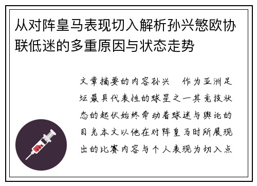 从对阵皇马表现切入解析孙兴慜欧协联低迷的多重原因与状态走势
