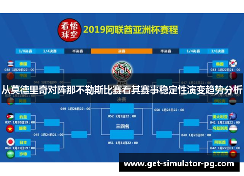 从莫德里奇对阵那不勒斯比赛看其赛事稳定性演变趋势分析