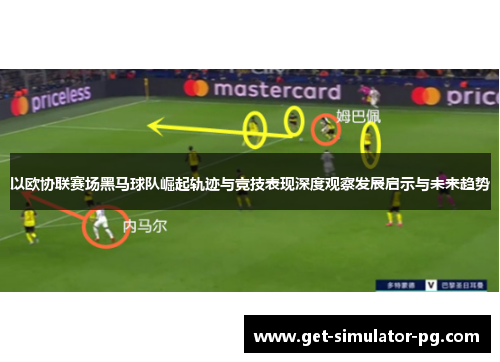 以欧协联赛场黑马球队崛起轨迹与竞技表现深度观察发展启示与未来趋势