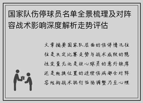 国家队伤停球员名单全景梳理及对阵容战术影响深度解析走势评估