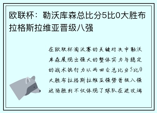 欧联杯：勒沃库森总比分5比0大胜布拉格斯拉维亚晋级八强
