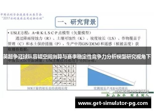 英超争冠球队容错空间测算与赛季稳定性竞争力分析模型研究视角下 英超争冠球队容错空间测算与赛季稳定性竞争力分析模型研究视角下