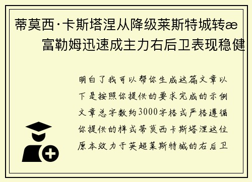 蒂莫西·卡斯塔涅从降级莱斯特城转投富勒姆迅速成主力右后卫表现稳健