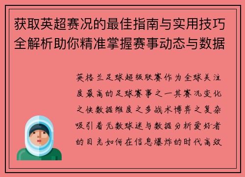 获取英超赛况的最佳指南与实用技巧全解析助你精准掌握赛事动态与数据分析