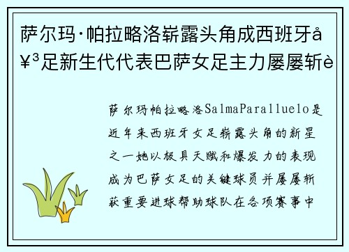 萨尔玛·帕拉略洛崭露头角成西班牙女足新生代代表巴萨女足主力屡屡斩获关键进球