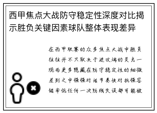 西甲焦点大战防守稳定性深度对比揭示胜负关键因素球队整体表现差异