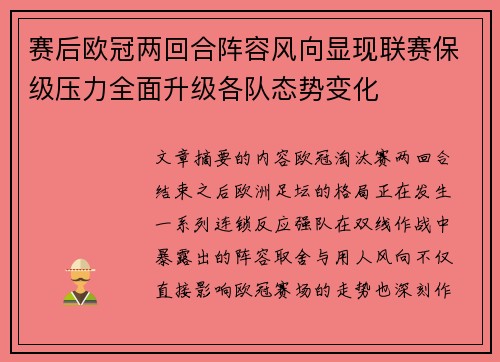 赛后欧冠两回合阵容风向显现联赛保级压力全面升级各队态势变化