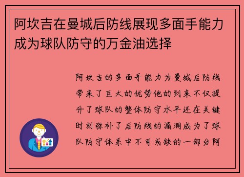 阿坎吉在曼城后防线展现多面手能力成为球队防守的万金油选择 阿坎吉在曼城后防线展现多面手能力成为球队防守的万金油选择
