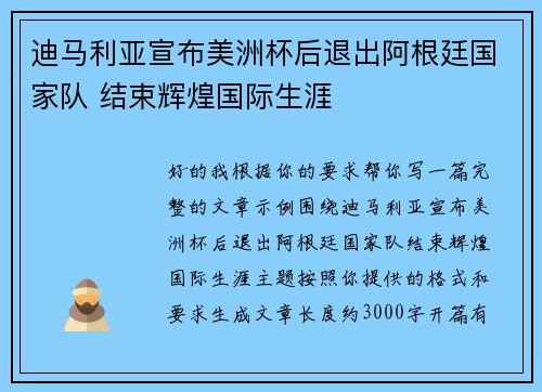 迪马利亚宣布美洲杯后退出阿根廷国家队 结束辉煌国际生涯 迪马利亚宣布美洲杯后退出阿根廷国家队 结束辉煌国际生涯