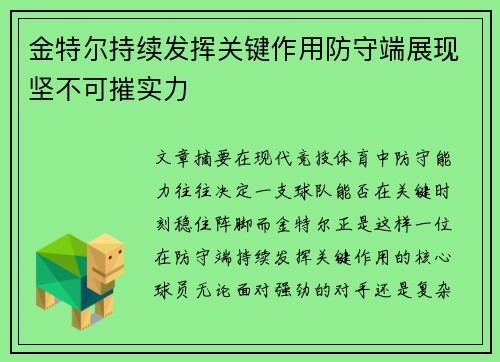 金特尔持续发挥关键作用防守端展现坚不可摧实力 金特尔持续发挥关键作用防守端展现坚不可摧实力