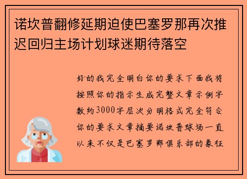 诺坎普翻修延期迫使巴塞罗那再次推迟回归主场计划球迷期待落空