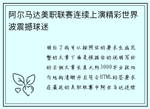 阿尔马达美职联赛连续上演精彩世界波震撼球迷 阿尔马达美职联赛连续上演精彩世界波震撼球迷