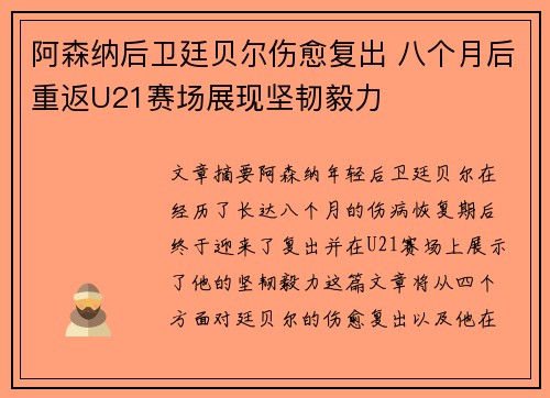 阿森纳后卫廷贝尔伤愈复出 八个月后重返U21赛场展现坚韧毅力 阿森纳后卫廷贝尔伤愈复出 八个月后重返U21赛场展现坚韧毅力