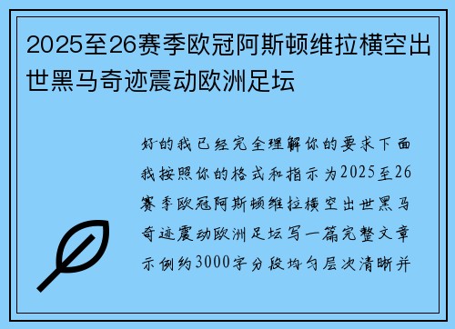 2025至26赛季欧冠阿斯顿维拉横空出世黑马奇迹震动欧洲足坛 2025至26赛季欧冠阿斯顿维拉横空出世黑马奇迹震动欧洲足坛