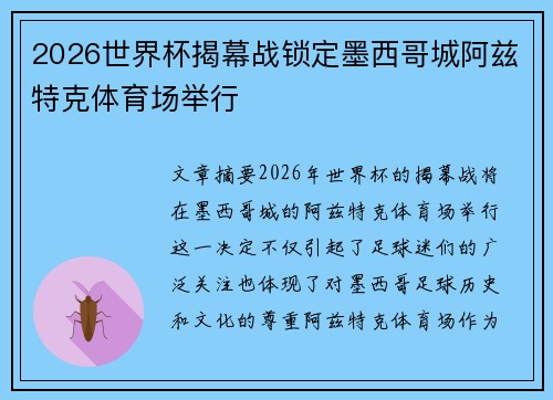 2026世界杯揭幕战锁定墨西哥城阿兹特克体育场举行