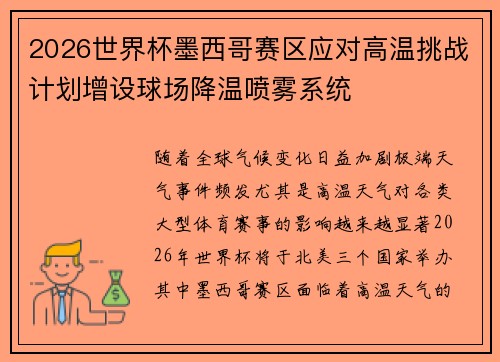 2026世界杯墨西哥赛区应对高温挑战计划增设球场降温喷雾系统 2026世界杯墨西哥赛区应对高温挑战计划增设球场降温喷雾系统