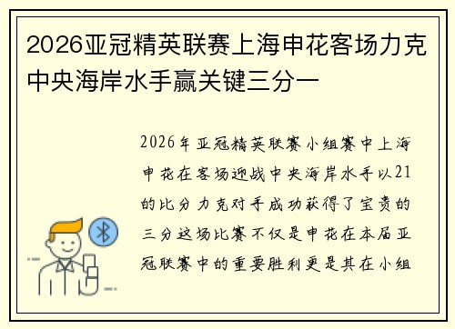 2026亚冠精英联赛上海申花客场力克中央海岸水手赢关键三分一