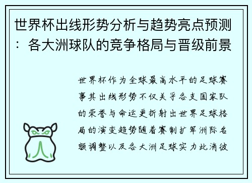 世界杯出线形势分析与趋势亮点预测:各大洲球队的竞争格局与晋级前景 世界杯出线形势分析与趋势亮点预测:各大洲球队的竞争格局与晋级前景