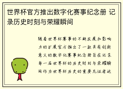 世界杯官方推出数字化赛事纪念册 记录历史时刻与荣耀瞬间