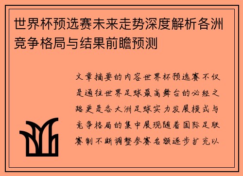 世界杯预选赛未来走势深度解析各洲竞争格局与结果前瞻预测
