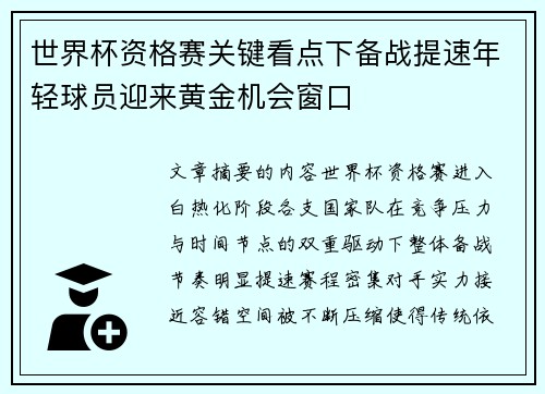 世界杯资格赛关键看点下备战提速年轻球员迎来黄金机会窗口