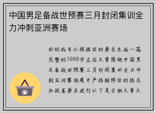 中国男足备战世预赛三月封闭集训全力冲刺亚洲赛场