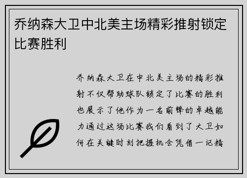 乔纳森大卫中北美主场精彩推射锁定比赛胜利