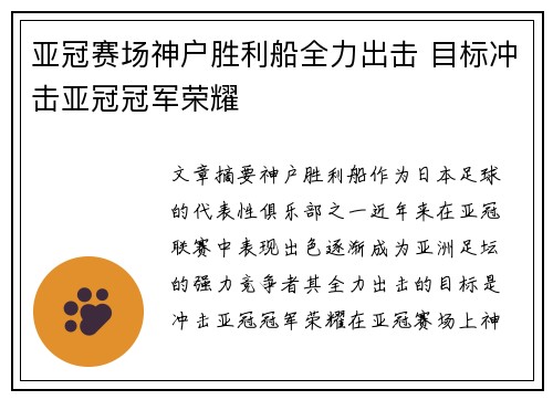 亚冠赛场神户胜利船全力出击 目标冲击亚冠冠军荣耀