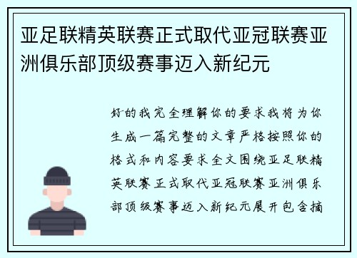 亚足联精英联赛正式取代亚冠联赛亚洲俱乐部顶级赛事迈入新纪元