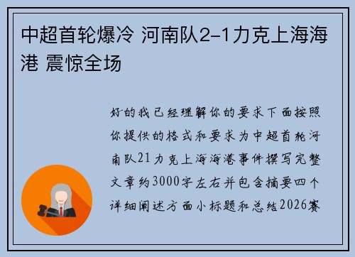 中超首轮爆冷 河南队2-1力克上海海港 震惊全场