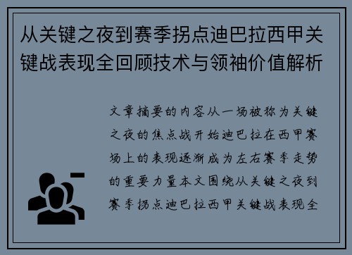 从关键之夜到赛季拐点迪巴拉西甲关键战表现全回顾技术与领袖价值解析