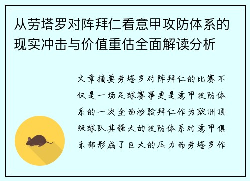 从劳塔罗对阵拜仁看意甲攻防体系的现实冲击与价值重估全面解读分析