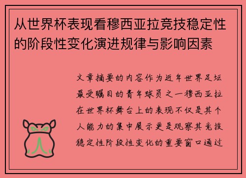 从世界杯表现看穆西亚拉竞技稳定性的阶段性变化演进规律与影响因素