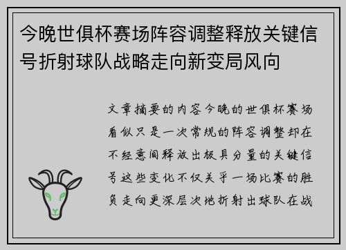 今晚世俱杯赛场阵容调整释放关键信号折射球队战略走向新变局风向