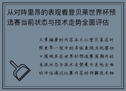 从对阵里昂的表现看登贝莱世界杯预选赛当前状态与技术走势全面评估