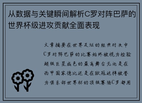 从数据与关键瞬间解析C罗对阵巴萨的世界杯级进攻贡献全面表现
